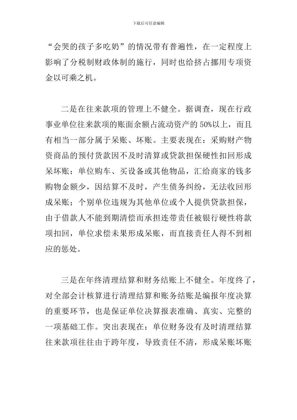 探索行政事业部门财务治理的策略_第2页