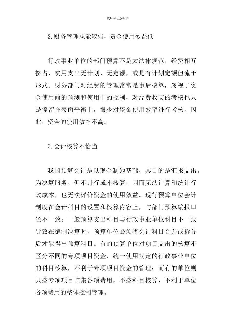 探索行政事业部门财务治理的策略_第3页