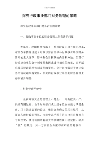 探索行政事业部门财务治理的策略