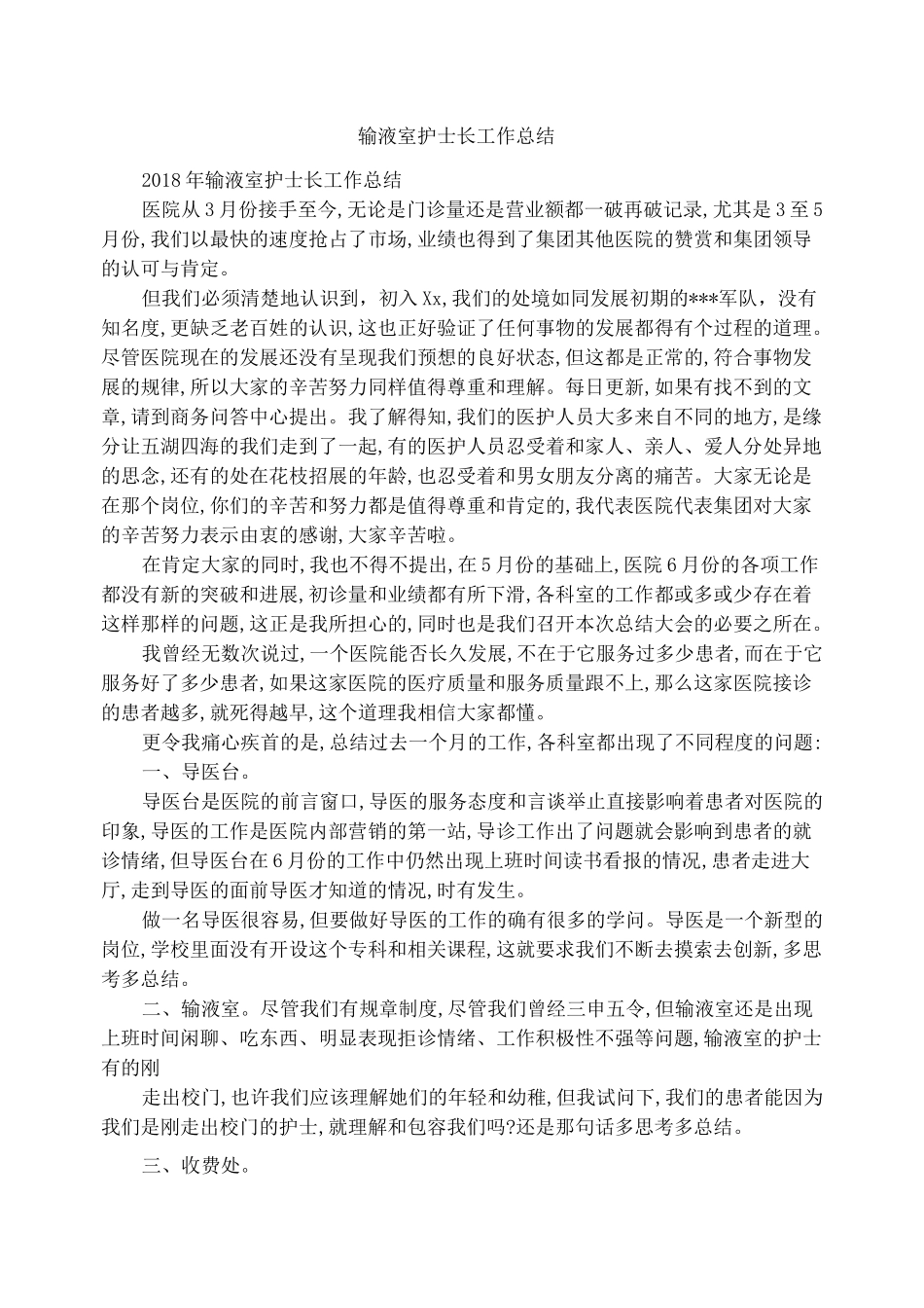 输液室护士长工作总结_第1页