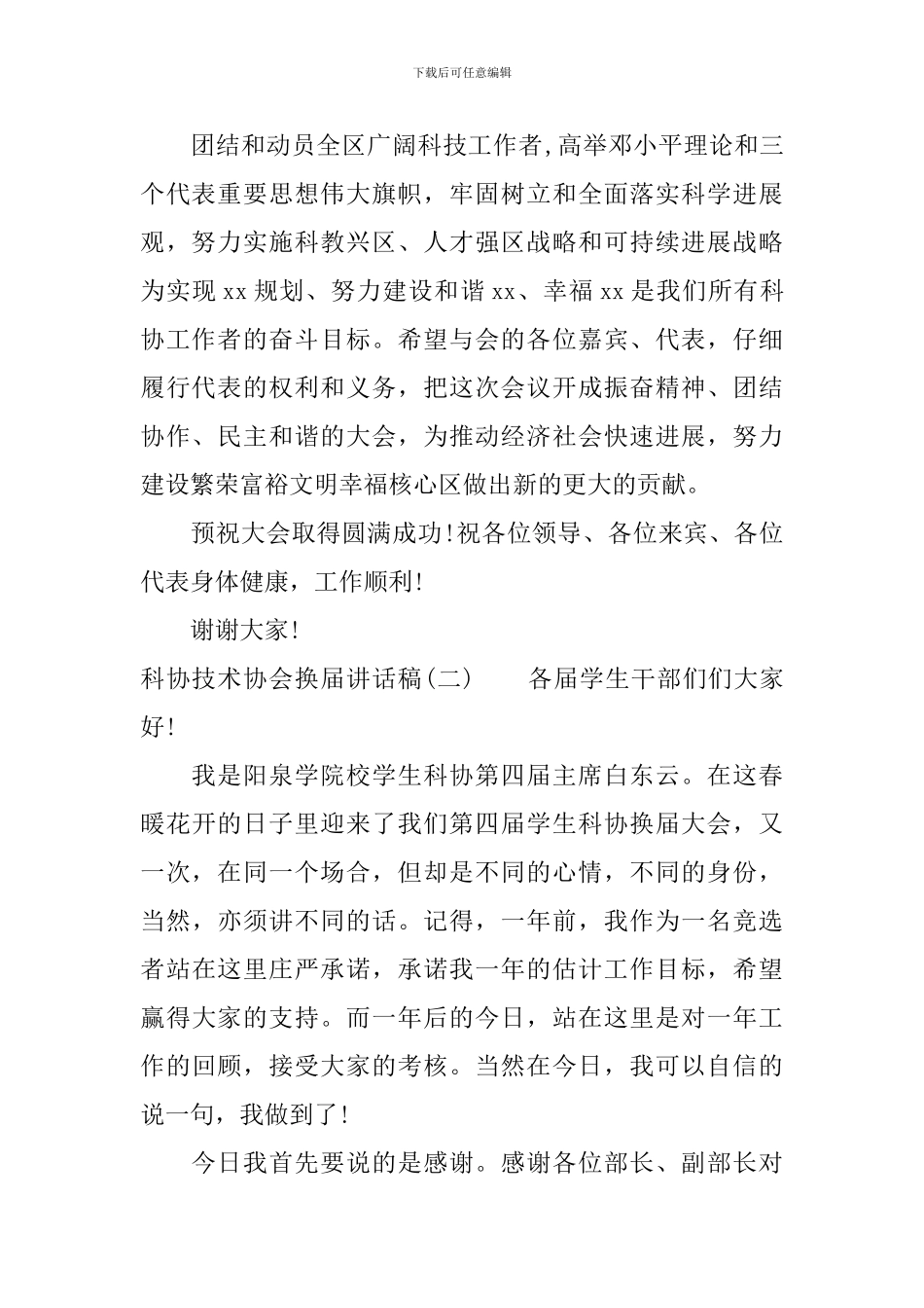 科协技术协会换届讲话稿_第2页