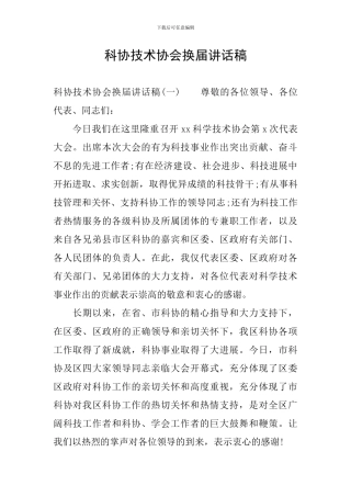 科协技术协会换届讲话稿