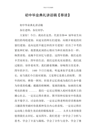 初中毕业典礼讲话稿