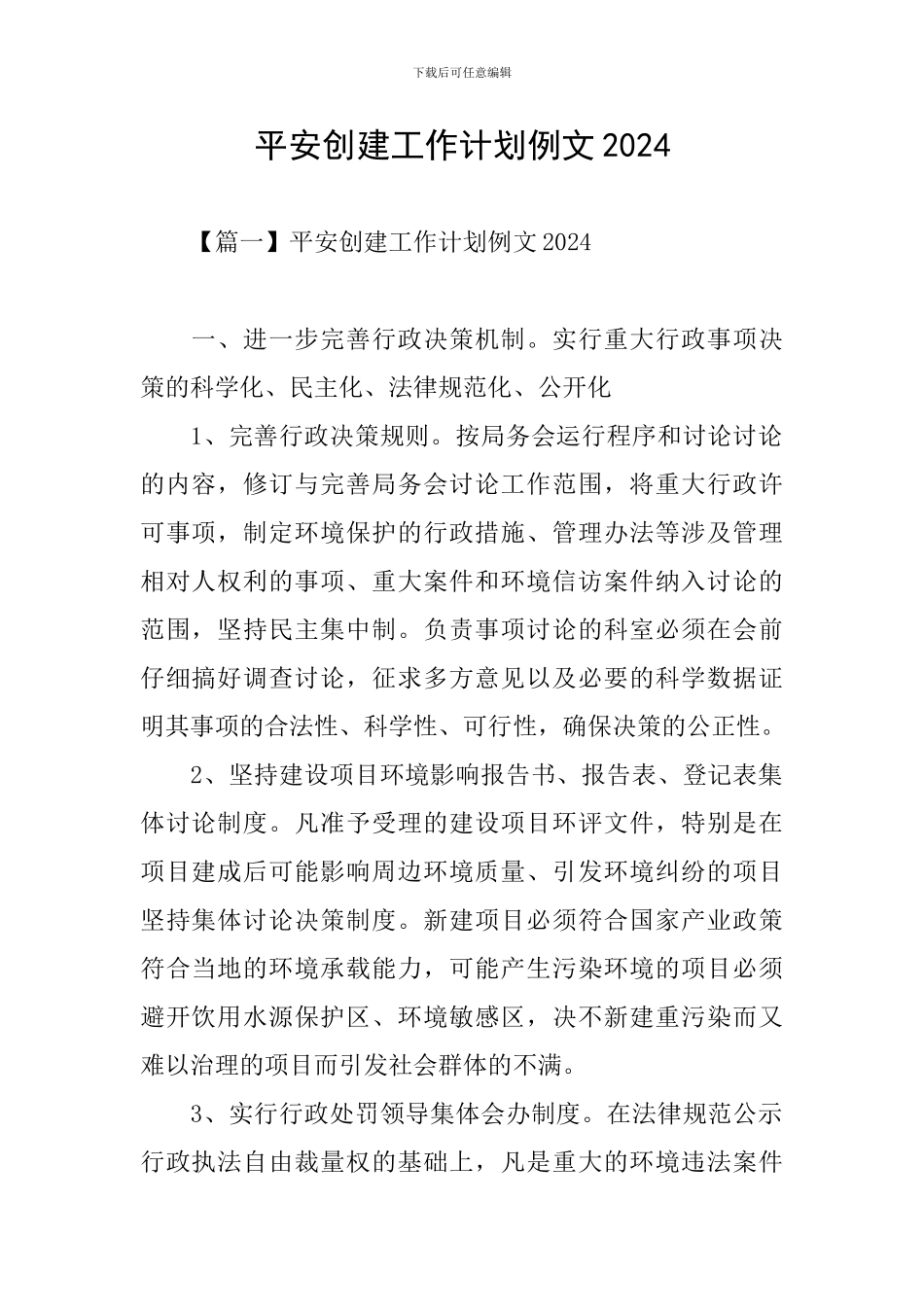 平安创建工作计划例文2024_第1页