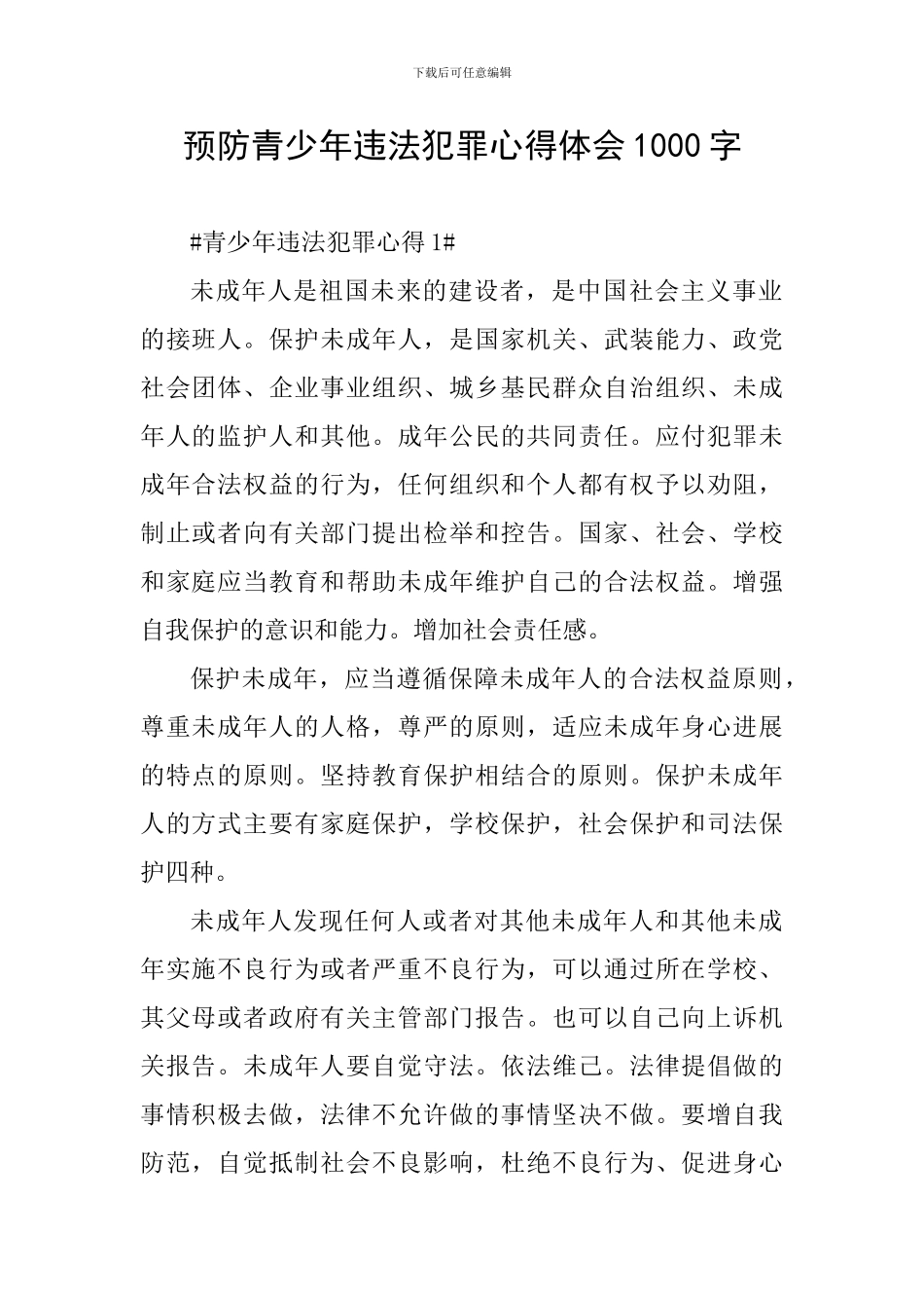 预防青少年违法犯罪心得体会1000字_第1页