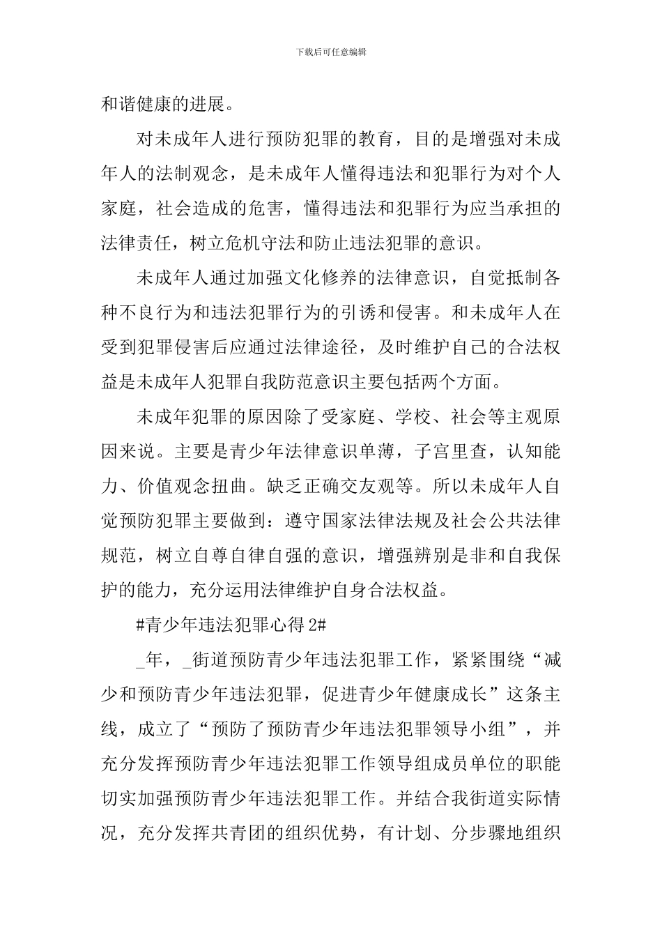 预防青少年违法犯罪心得体会1000字_第2页