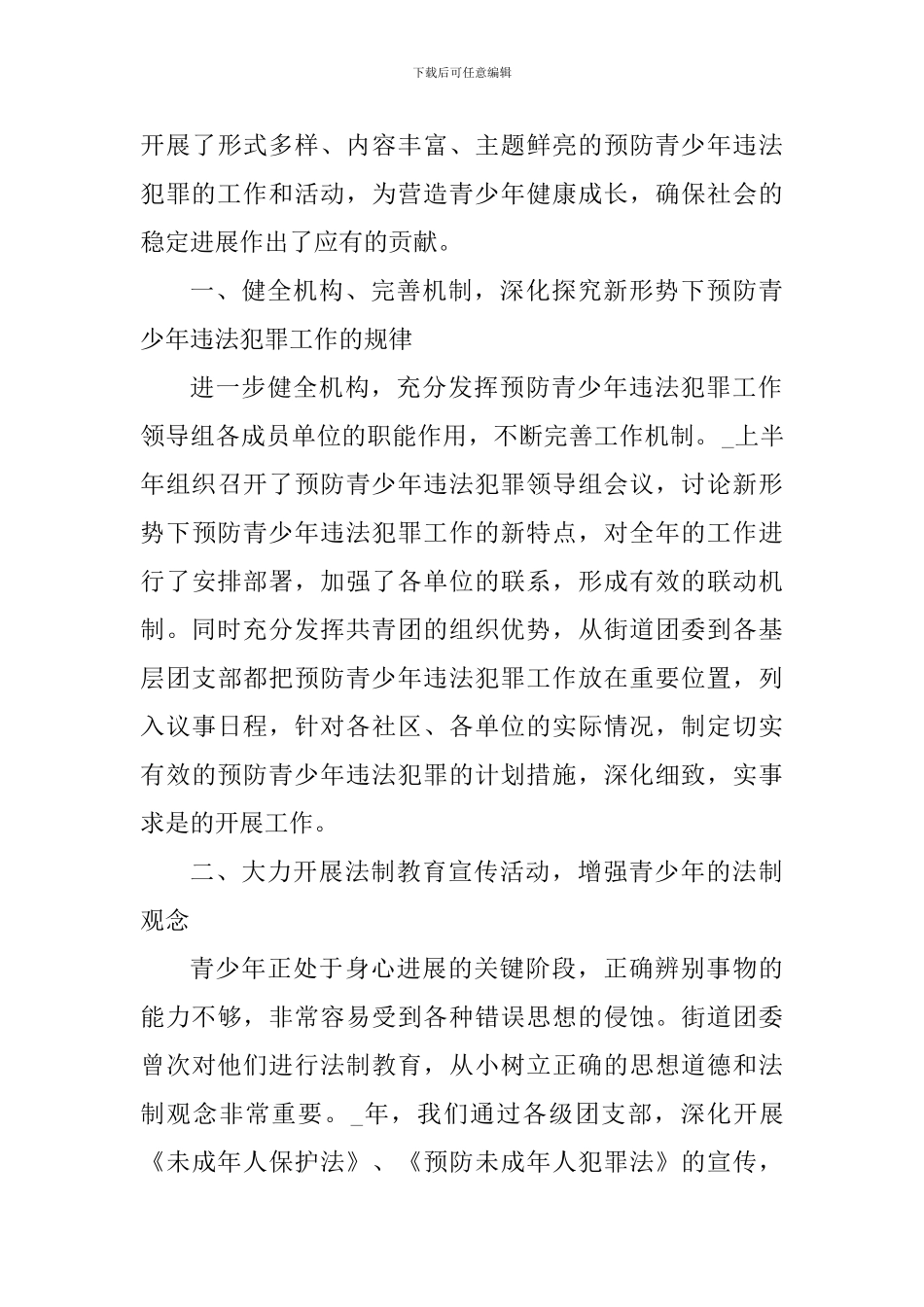 预防青少年违法犯罪心得体会1000字_第3页
