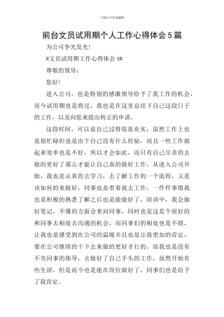 前台文员试用期个人工作心得体会5篇
