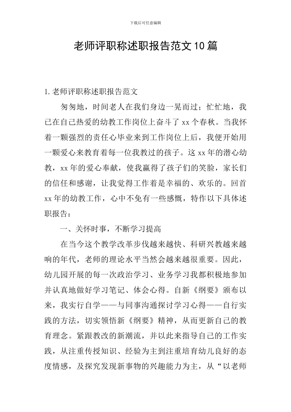 教师评职称述职报告范文10篇_第1页