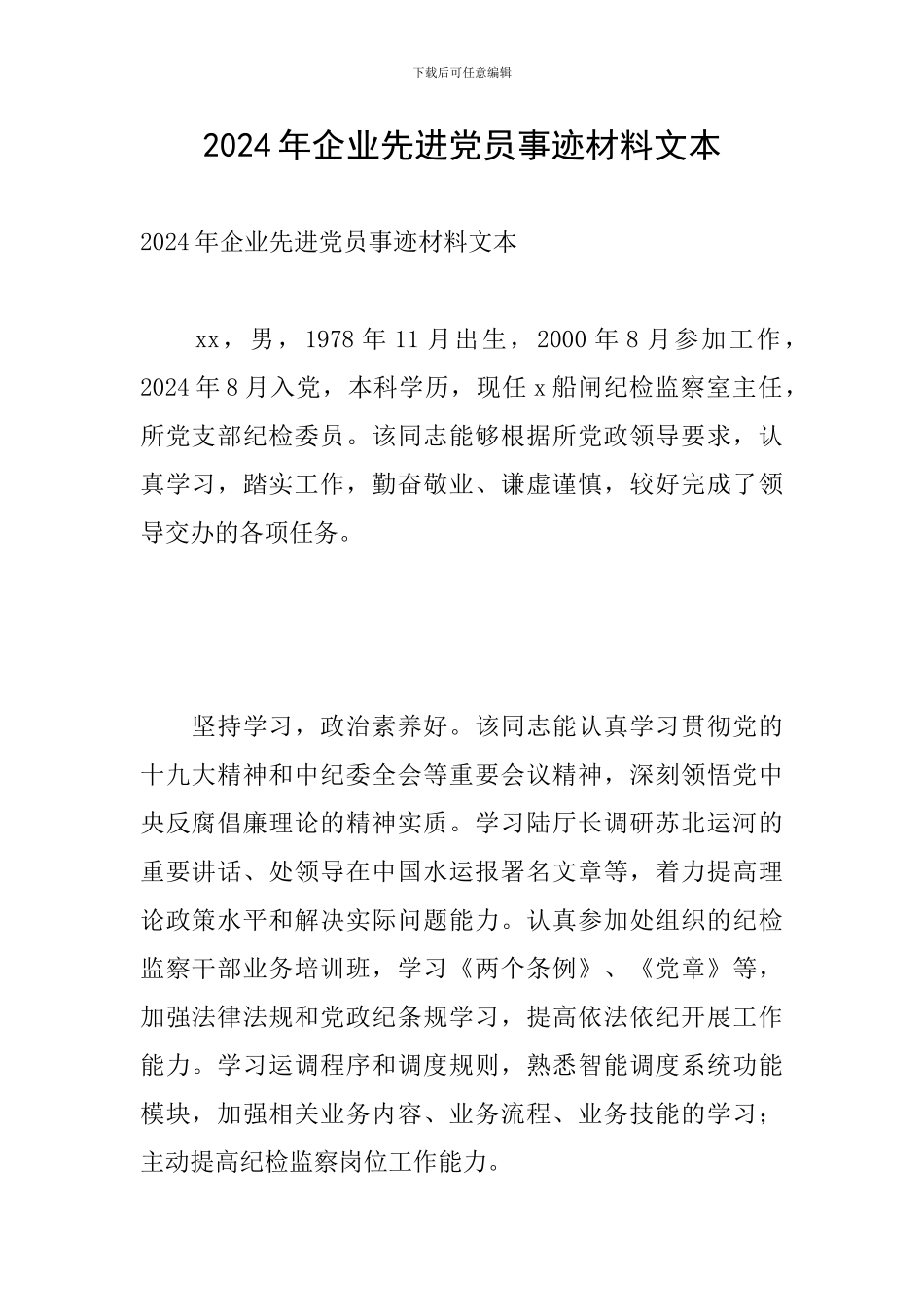 2024年企业先进党员事迹材料文本_第1页