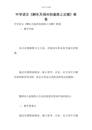 中学语文《酬乐天扬州初逢席上见赠》教案