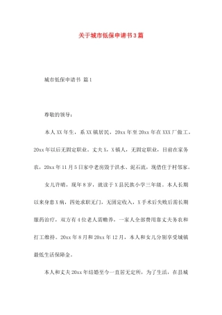 城市低保申请书3篇