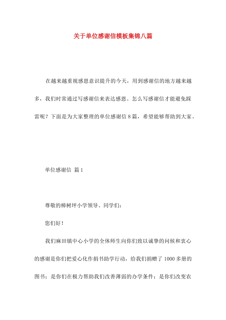 单位感谢信模板集锦八篇_第1页