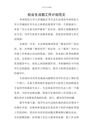 校会生活部工作计划范文