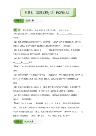 【精品】2020高考备考生物大冲刺：专题七基因工程含PCR技术教师版含解析