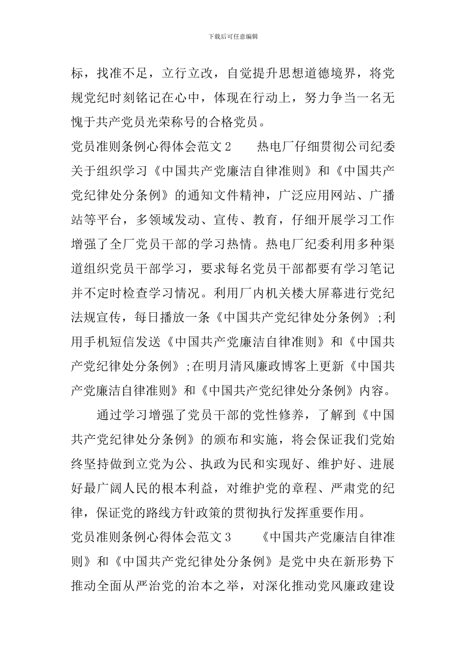 党员准则条例心得体会3篇_第2页