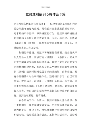 党员准则条例心得体会3篇