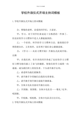 学校升旗仪式开场主持词模板