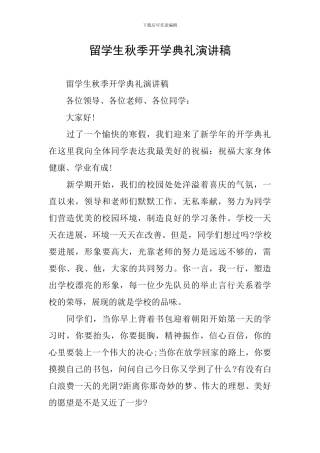 留学生秋季开学典礼演讲稿