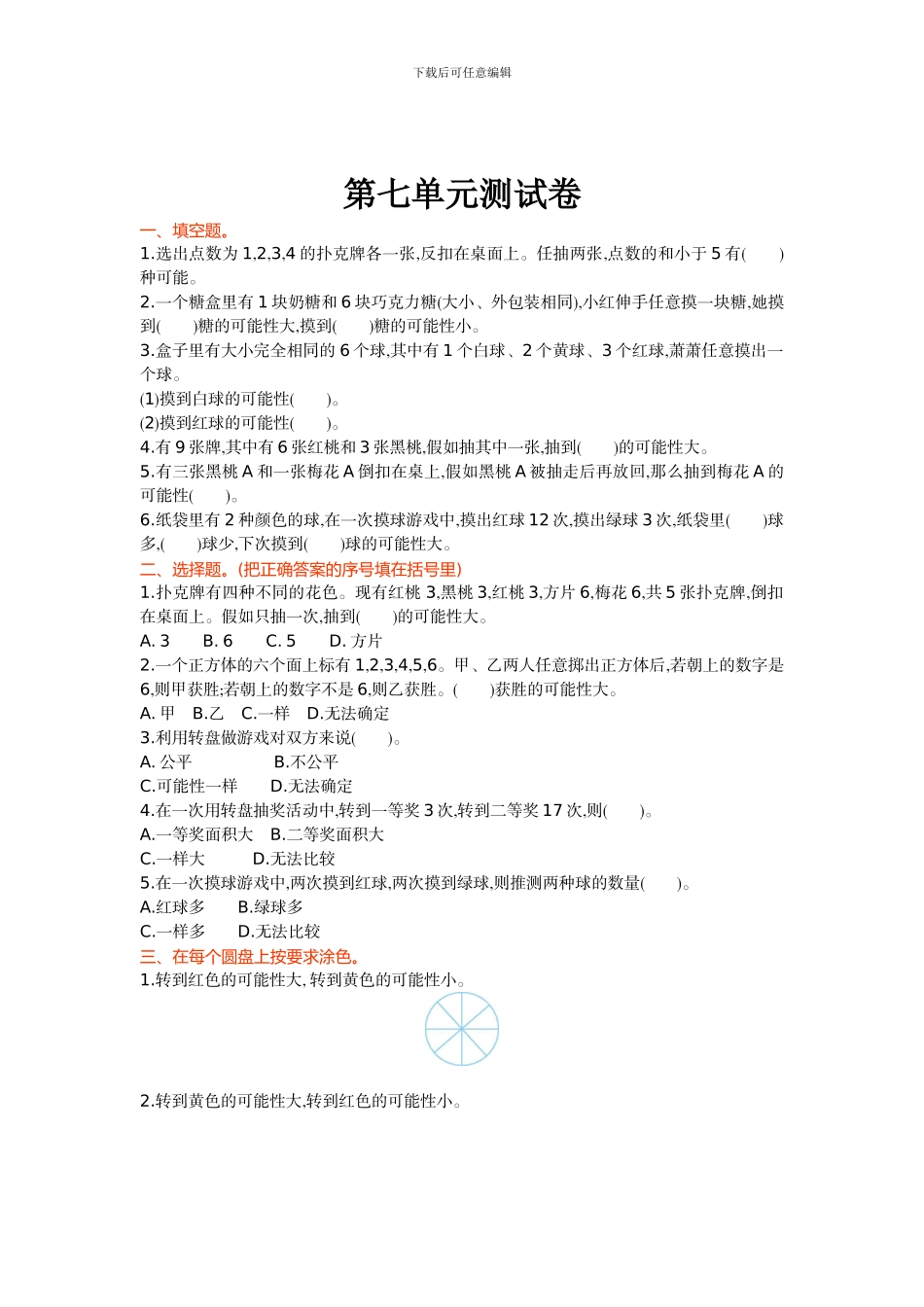 第7单元可能性单元试卷北师大版五年级数学上_第1页