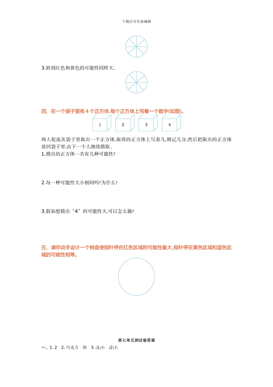 第7单元可能性单元试卷北师大版五年级数学上_第2页