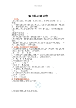 第7单元可能性单元试卷北师大版五年级数学上