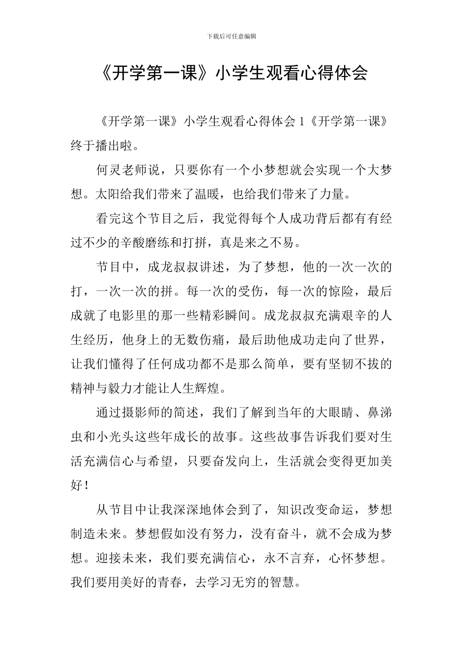 《开学第一课》小学生观看心得体会_第1页