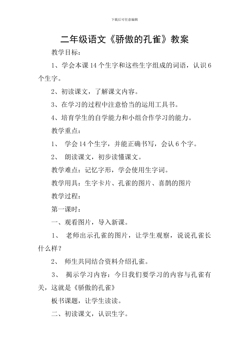 二年级语文《骄傲的孔雀》教案_第1页