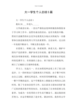 大一学生个人总结5篇