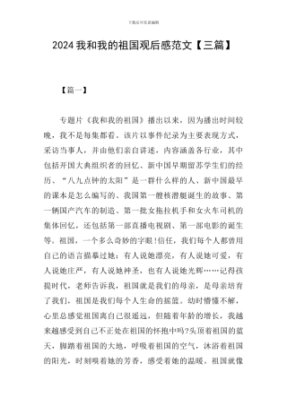 2024我和我的祖国观后感范文