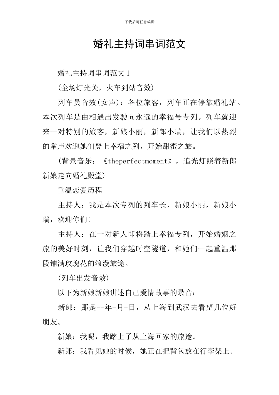 婚礼主持词串词范文_第1页