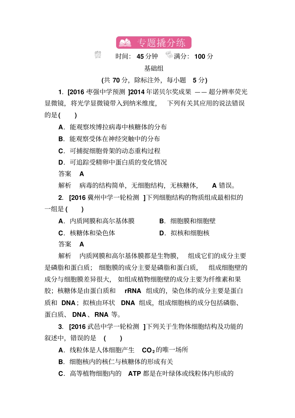 【精品】2020高考生物一轮复习：专题2细胞的结构和功能含解析_第1页