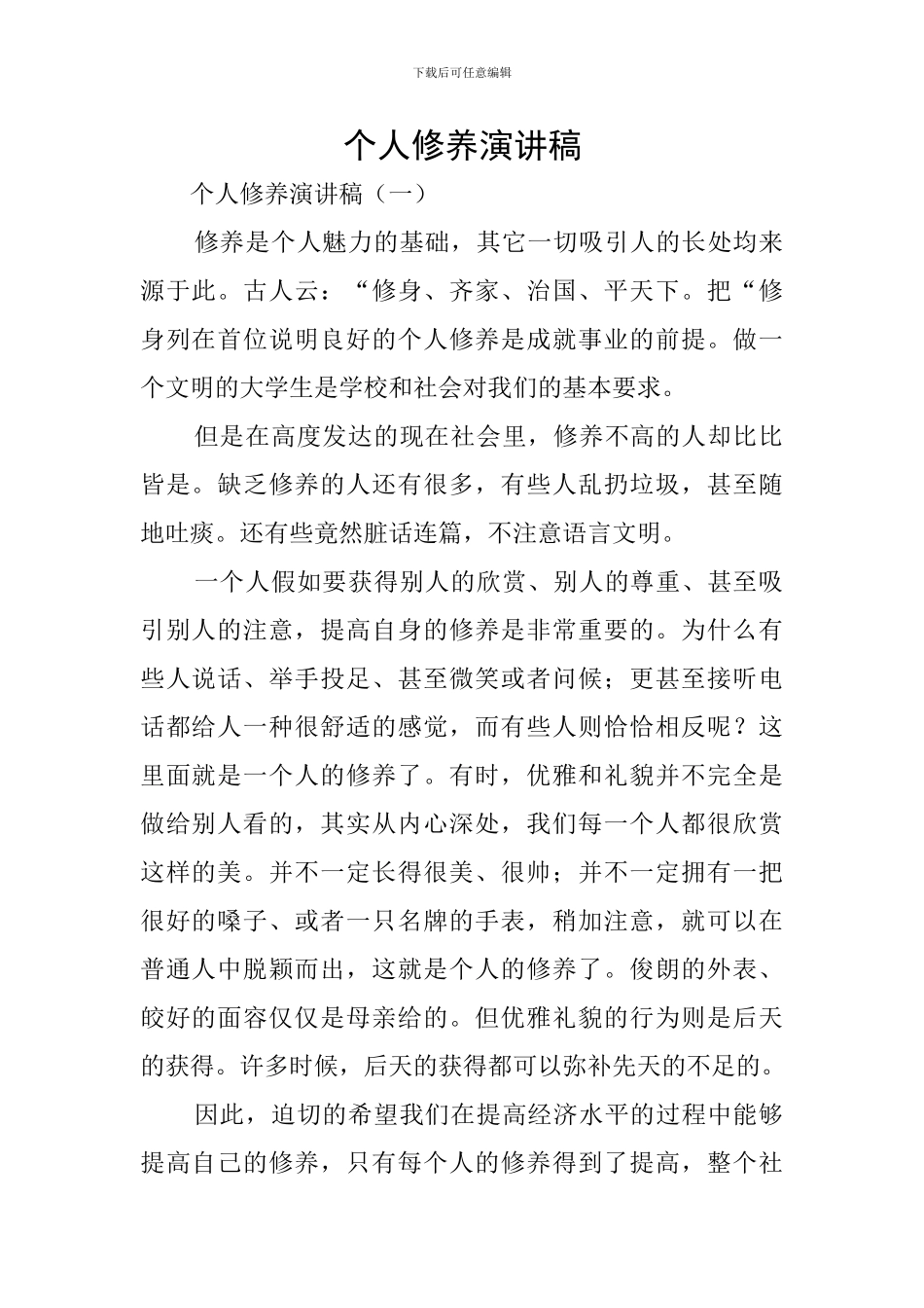 个人修养演讲稿_第1页