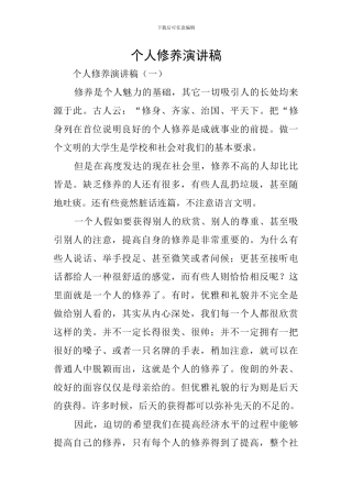 个人修养演讲稿