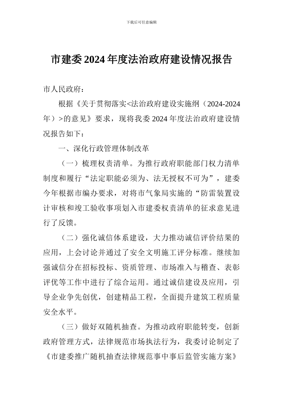 市建委2024年度法治政府建设情况报告_第1页