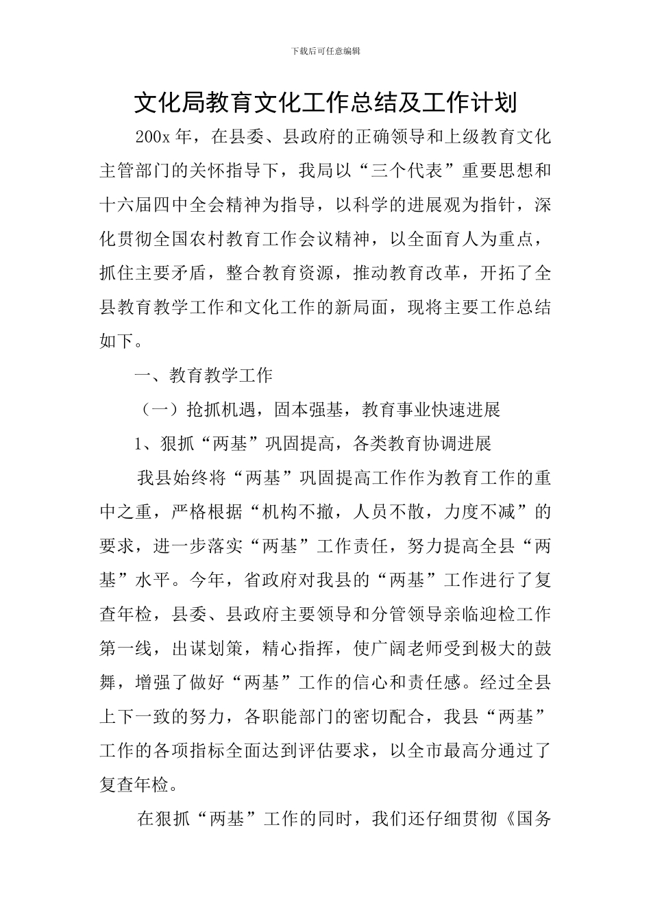 文化局教育文化工作总结及工作计划_第1页