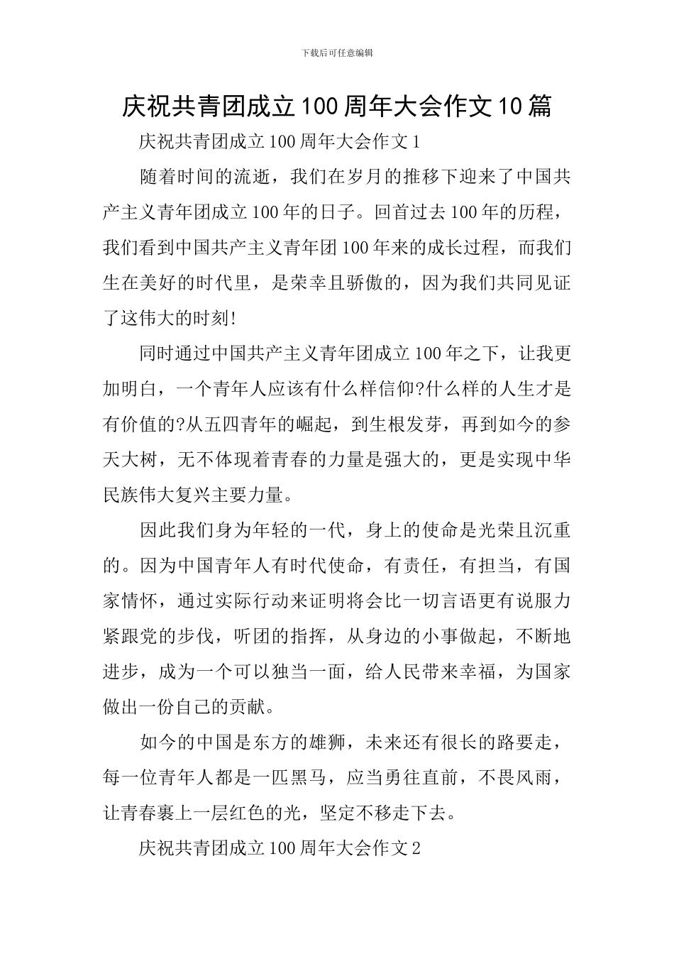庆祝共青团成立100周年大会作文10篇_第1页