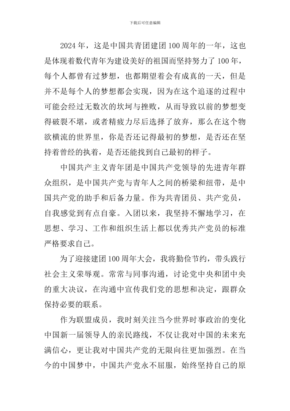 庆祝共青团成立100周年大会作文10篇_第2页