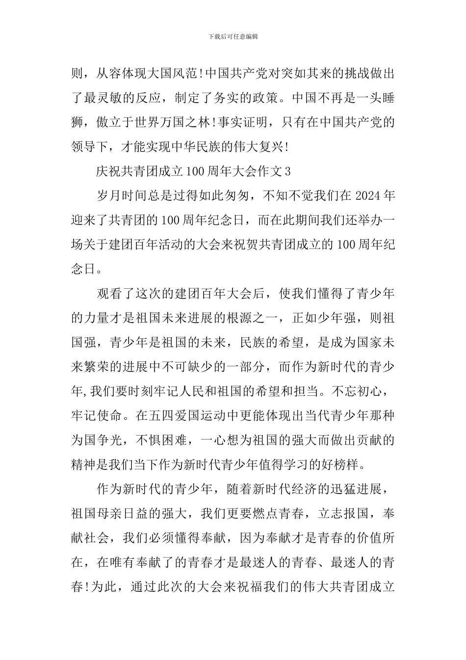 庆祝共青团成立100周年大会作文10篇_第3页
