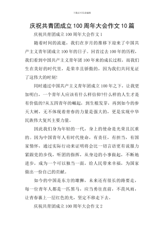 庆祝共青团成立100周年大会作文10篇