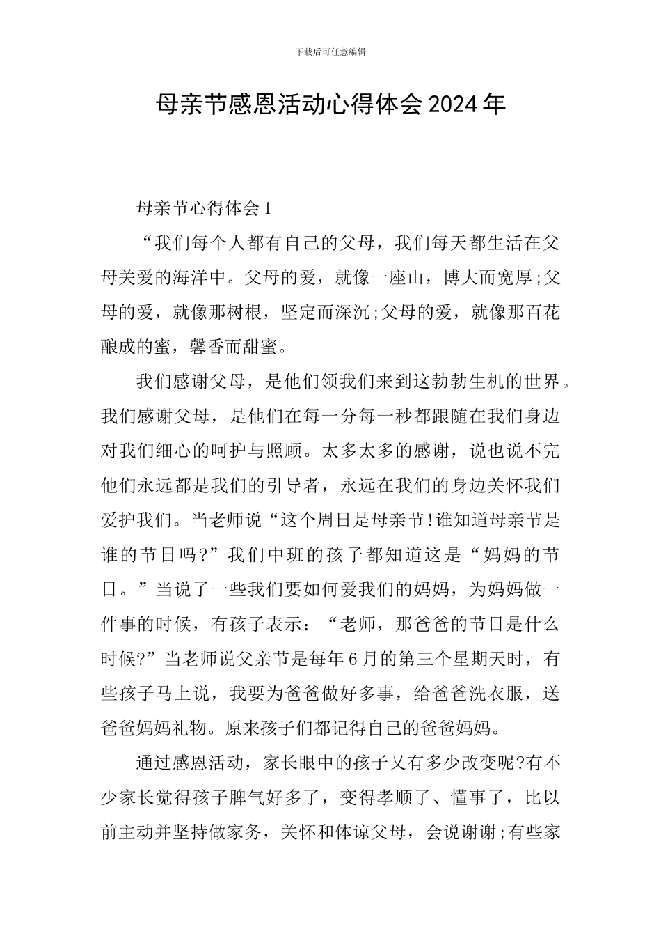 母亲节感恩活动心得体会2024年_第1页