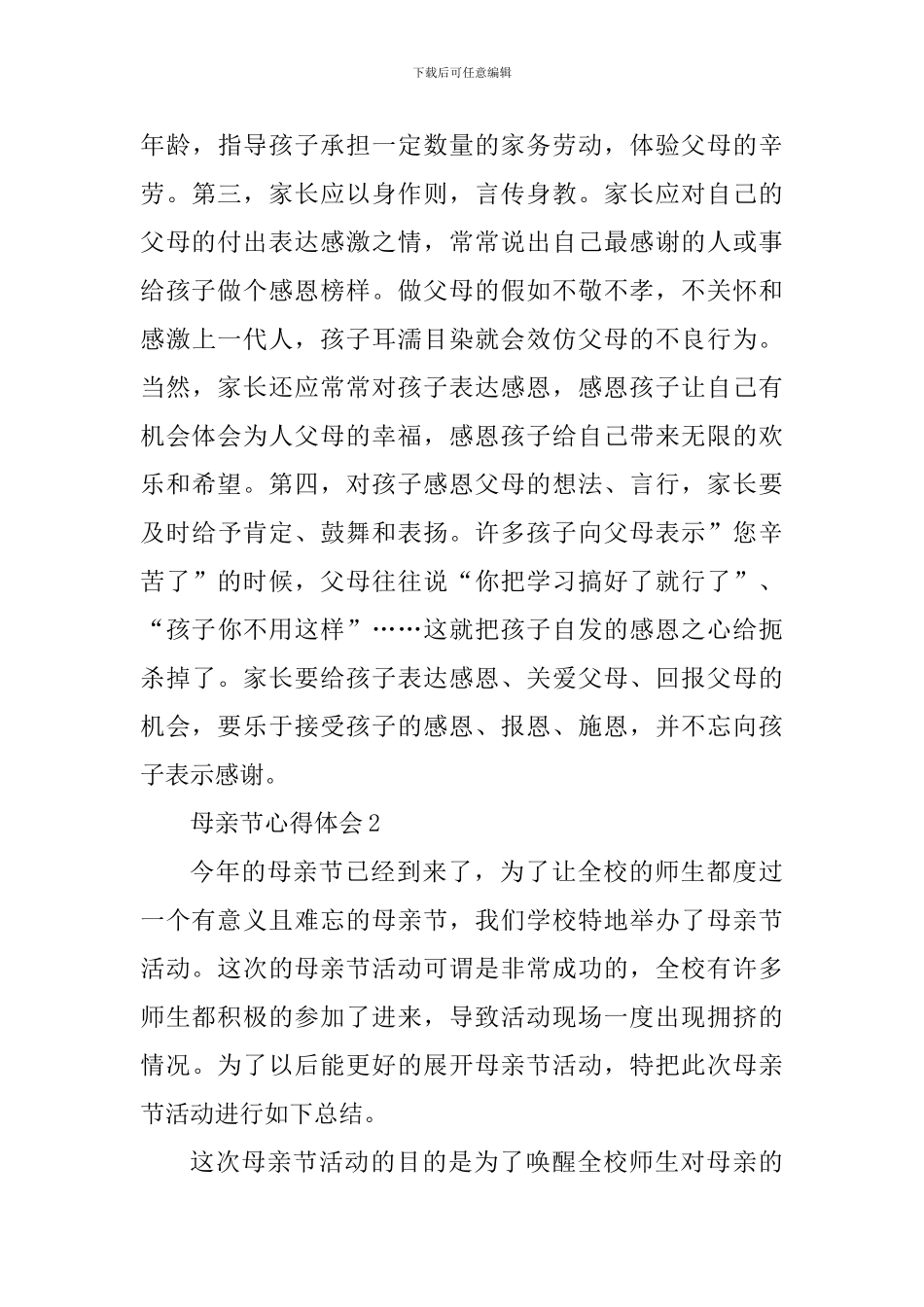 母亲节感恩活动心得体会2024年_第3页