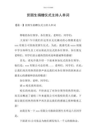 贫困生捐赠仪式主持人串词