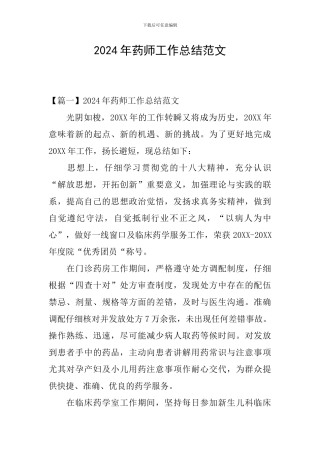 2024年药师工作总结范文