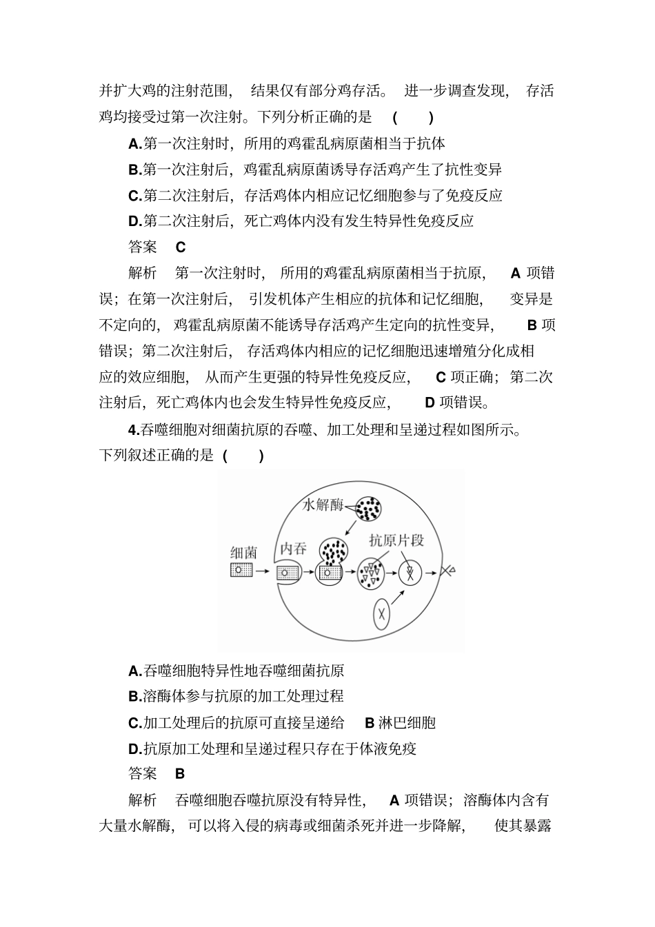 【精品】2020高考生物一轮对点训练：20-1免疫系统的组成与功能b含解析_第2页