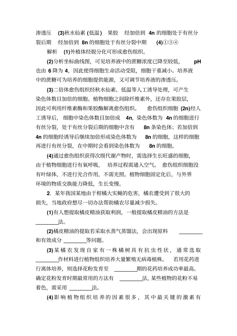 【精品】2020高考生物一轮对点训练：28-2植物组织培养b含解析_第2页