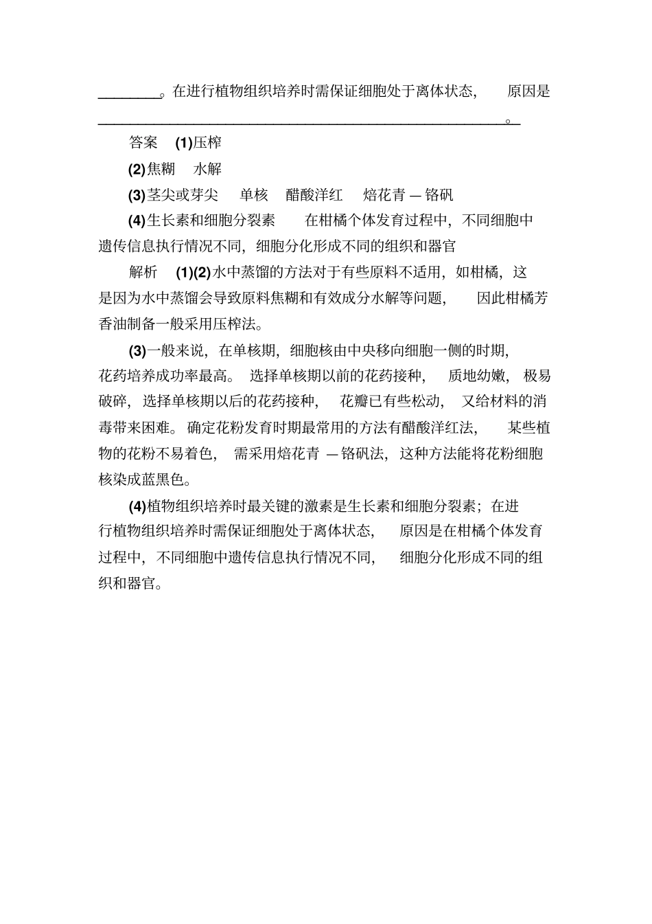 【精品】2020高考生物一轮对点训练：28-2植物组织培养b含解析_第3页