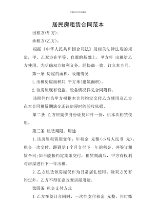 居民房租赁合同范本