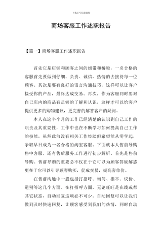 商场客服工作述职报告