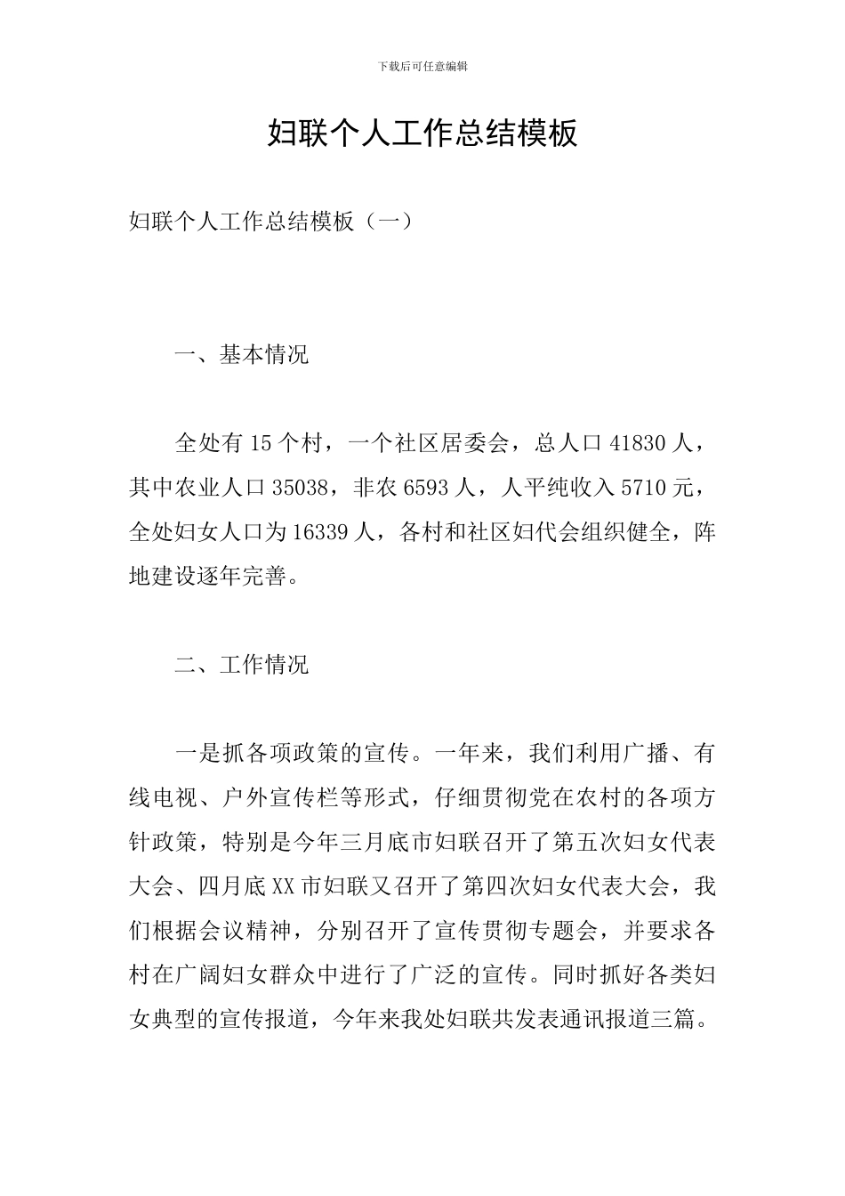 妇联个人工作总结模板_第1页